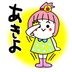 [LINEスタンプ] あきよさんが使うスタンプ♪