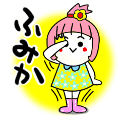 [LINEスタンプ] ふみかさんが使うスタンプ♪