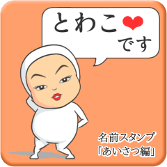 [LINEスタンプ] プリチーとわこ《あいさつ編》