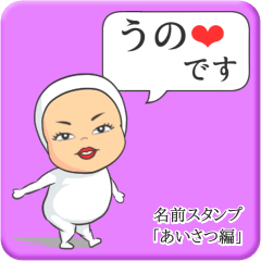 [LINEスタンプ] プリチーうの《あいさつ編》