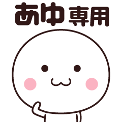 [LINEスタンプ] あゆ専用☆名前スタンプ