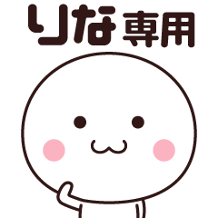 [LINEスタンプ] りな専用☆名前スタンプ