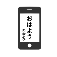 [LINEスタンプ] 【のぞみ専用】使える！スマホ風スタンプ！