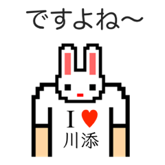 [LINEスタンプ] アイラブ 川添