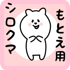 [LINEスタンプ] もとえ用 シロクマしろたん