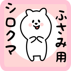 [LINEスタンプ] ふさみ用 シロクマしろたん