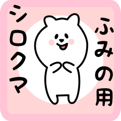 [LINEスタンプ] ふみの用 シロクマしろたん