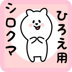 [LINEスタンプ] ひろえ用 シロクマしろたん