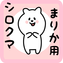 [LINEスタンプ] まりか用 シロクマしろたん