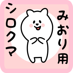 [LINEスタンプ] みおり用 シロクマしろたん