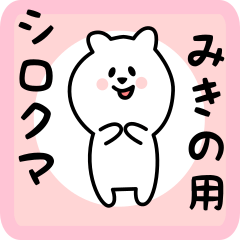 [LINEスタンプ] みきの用 シロクマしろたん