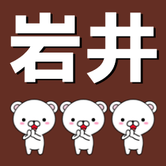 [LINEスタンプ] 超★岩井(いわい・イワイ)なクマの画像（メイン）