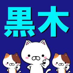 [LINEスタンプ] 超★黒木(くろき・くろぎ)なネコの画像（メイン）