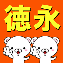 [LINEスタンプ] 超★徳永(とくなが・とくえい)なクマ