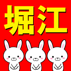 [LINEスタンプ] 超★堀江(ほりえ・ホリエ)なウサギ