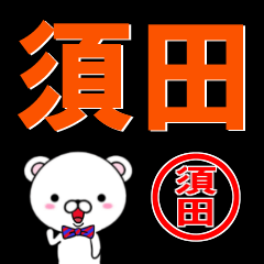 [LINEスタンプ] 超★須田(すだ・すた)なクマの画像（メイン）