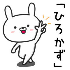 [LINEスタンプ] 【ひろかず】が使うウサギ