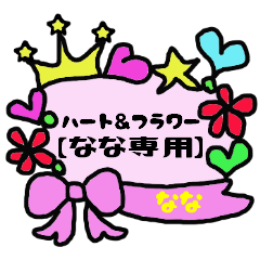 [LINEスタンプ] ハート＆フラワー【なな専用】