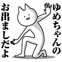 [LINEスタンプ] ゆめちゃんのための名前スタンプ