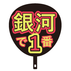 [LINEスタンプ] 愛あふれる団扇