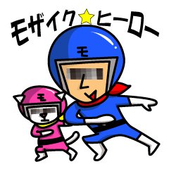 [LINEスタンプ] モザイク★ヒーロー