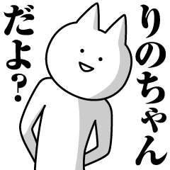 [LINEスタンプ] りのちゃんのための名前スタンプ