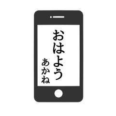 [LINEスタンプ] 【あかね専用】使える！スマホ風スタンプ！