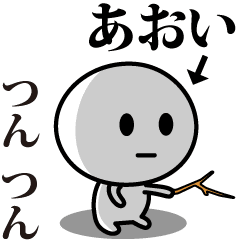 [LINEスタンプ] 【あおい】が使う動くスタンプ♪