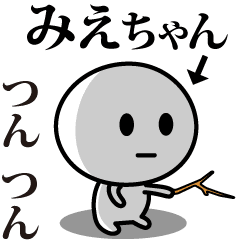 [LINEスタンプ] 【みえちゃん】が使う動くスタンプ♪