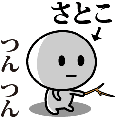 [LINEスタンプ] 【さとこ】が使う動くスタンプ♪