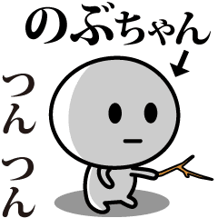 [LINEスタンプ] 【のぶちゃん】が使う動くスタンプ♪