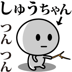 [LINEスタンプ] 【しゅうちゃん】が使う動くスタンプ♪