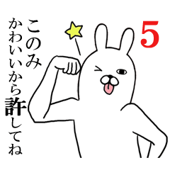 [LINEスタンプ] このみが使う面白名前スタンプ5