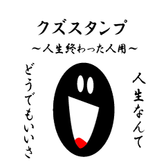 [LINEスタンプ] クズの極みスタンプ