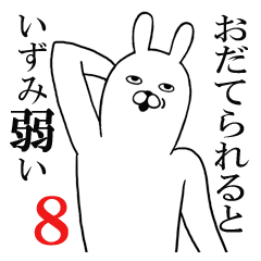 [LINEスタンプ] いずみちゃんが使う面白名前スタンプ8