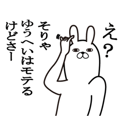 [LINEスタンプ] ゆうへいが使う面白名前スタンプ