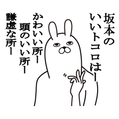 [LINEスタンプ] 坂本使う面白名前スタンプ