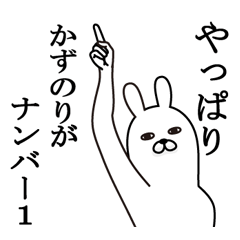 [LINEスタンプ] かずのりが使う面白名前スタンプ