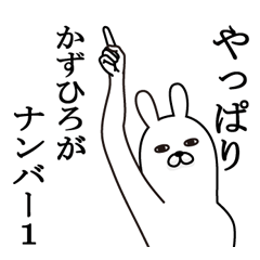 [LINEスタンプ] かずひろが使う面白名前スタンプ