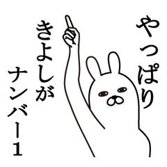 [LINEスタンプ] きよしが使う面白名前スタンプ