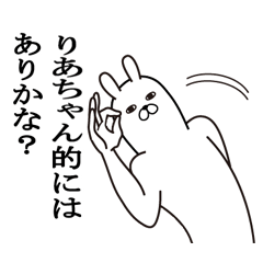 [LINEスタンプ] りあちゃんが使う面白名前スタンプ