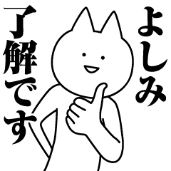 [LINEスタンプ] よしみのための名前スタンプ