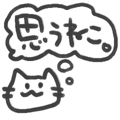 [LINEスタンプ] 思うねこ。