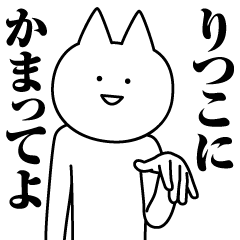 [LINEスタンプ] りつこのための名前スタンプ