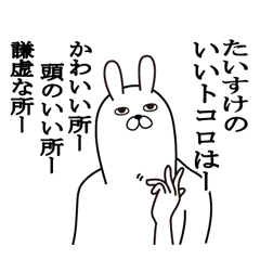 [LINEスタンプ] たいすけが使う面白名前スタンプ