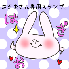 [LINEスタンプ] はぎおさん専用スタンプの画像（メイン）