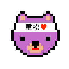 [LINEスタンプ] アイラブ 重松