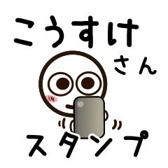 [LINEスタンプ] こうすけさんが使うお名前スタンプ