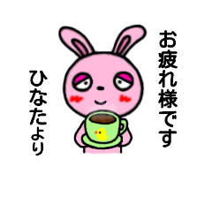 [LINEスタンプ] ひなた専用(うさぎ)すたんぷ YDK