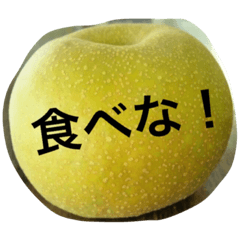 [LINEスタンプ] うまい梨だよ